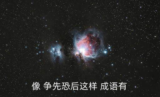 像 爭先恐后這樣 成語有