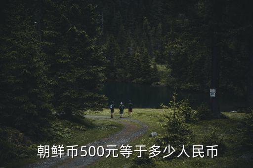 朝鮮幣,朝鮮元兌換人民幣最多相差10倍!