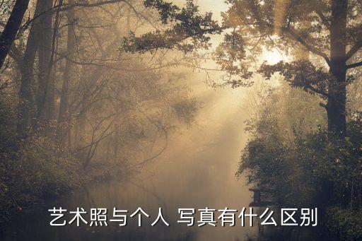 個(gè)人藝術(shù)寫(xiě)真,為何拍不到真人照片?