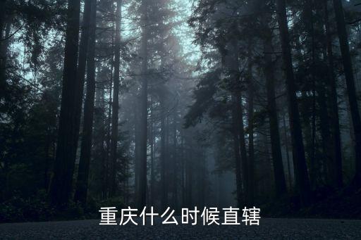 重慶什么時候直轄