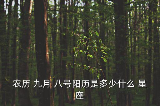 九月八號是什么星座,星座知多少?問與答（12）