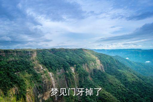 夢見門牙掉了