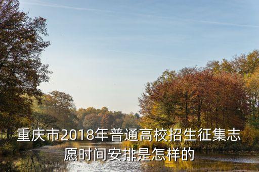 重慶市2018年普通高校招生征集志愿時(shí)間安排是怎樣的