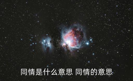 同情是什么意思 同情的意思