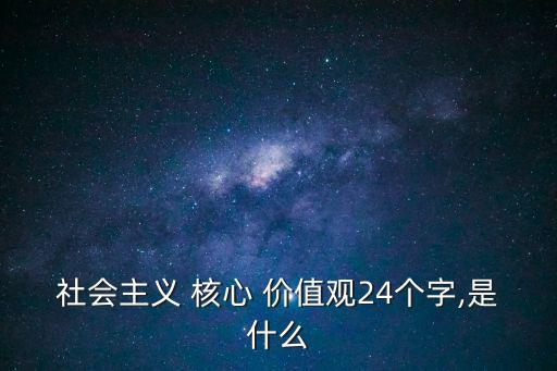社會主義 核心 價值觀24個字,是什么