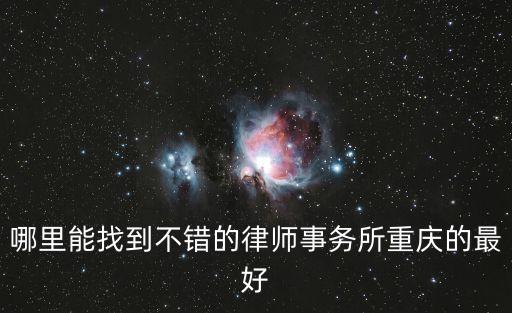 哪里能找到不錯的律師事務所重慶的最好