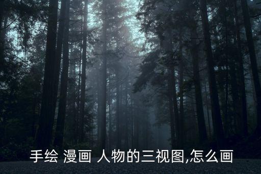 手繪漫畫人物,暴力漫畫手繪課程:先畫a漫畫人物再寫想說的圖