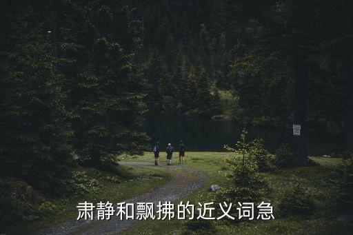 肅靜和飄拂的近義詞急