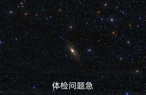 體檢問題急