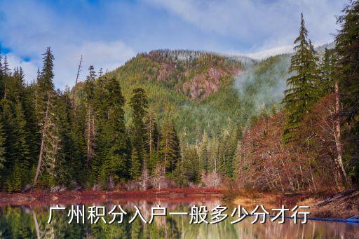 廣州積分入戶一般多少分才行
