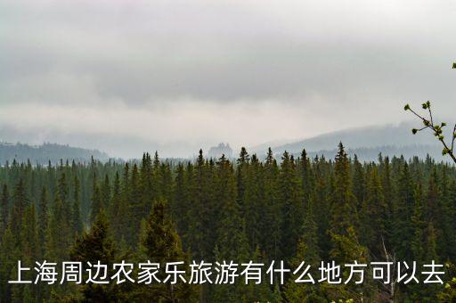 上海周邊農家樂旅游有什么地方可以去