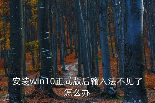 win10輸入法不見了，安裝win10正式版后輸入法不見了怎么辦