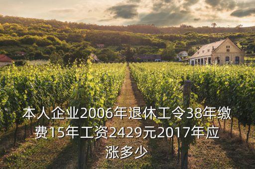 本人企業2006年退休工令38年繳費15年工資2429元2017年應漲多少