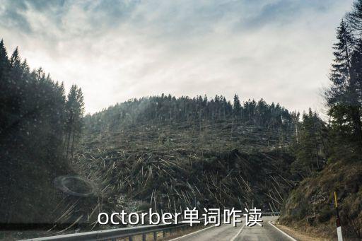 octorber，10月26日英文怎么寫