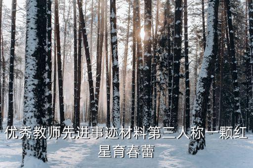 優秀教師先進事跡材料第三人稱一顆紅星育春蕾