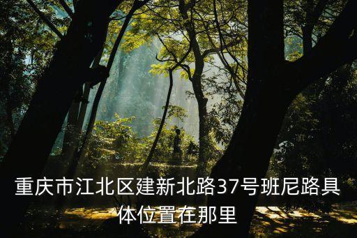 重慶市江北區建新南路照片，重慶市江北區建新北路37號班尼路具體位置在那里