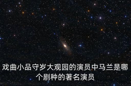 戲曲小品守歲大觀園的演員中馬蘭是哪個劇種的著名演員