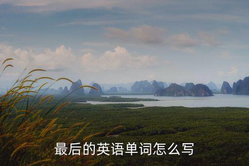 最后的英語單詞怎么寫