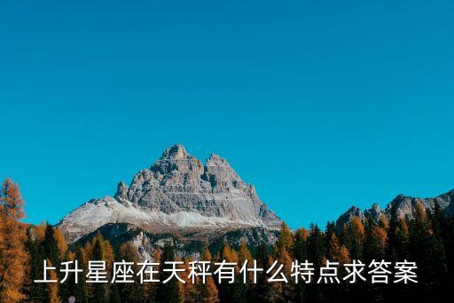 上升星座在天秤有什么特點求答案