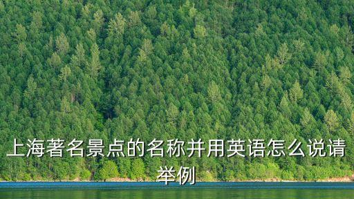 上海著名景點的名稱并用英語怎么說請舉例