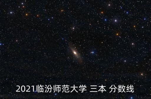 山西三本分?jǐn)?shù)線,三本分?jǐn)?shù)線一般在200分左右