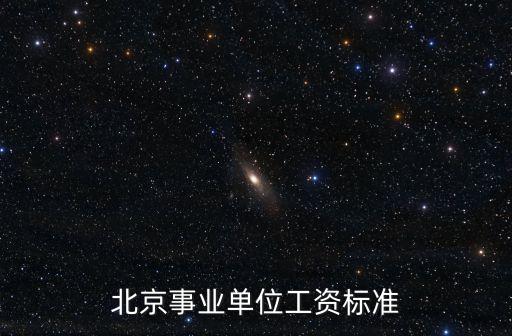 北京事業單位工資標準