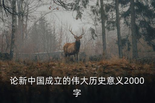 論新中國成立的偉大歷史意義2000字