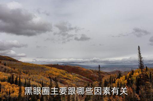 黑眼圈主要跟哪些因素有關(guān)
