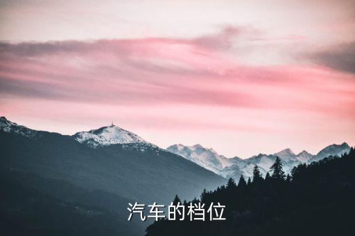 汽車的檔位
