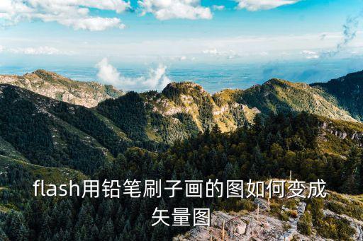 flash用鉛筆刷子畫的圖如何變成矢量圖
