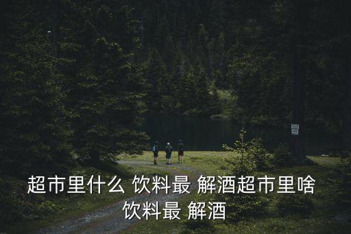 什么飲料可以解酒,醉酒怎么辦?喝這八招!