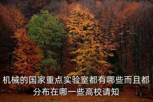 機械的國家重點實驗室都有哪些而且都分布在哪一些高校請知