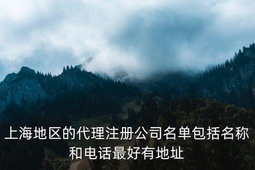 上海地區的代理注冊公司名單包括名稱和電話最好有地址