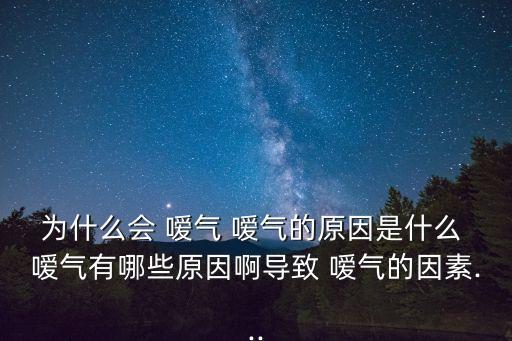 為什么會(huì) 噯氣 噯氣的原因是什么 噯氣有哪些原因啊導(dǎo)致 噯氣的因素...
