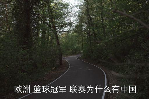 歐洲籃球聯(lián)賽,歐洲籃球聯(lián)賽遵循nba成長軌跡無中國