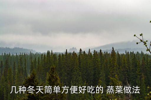 幾種冬天簡單方便好吃的 蒸菜做法