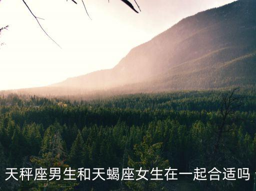 天蝎女和天秤男，天秤座男與天蝎座女