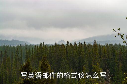 寫英語郵件的格式該怎么寫