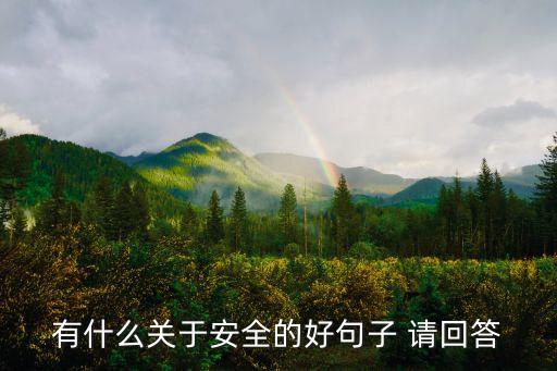 關于安全的句子，有什么關于安全的好句子 請回答