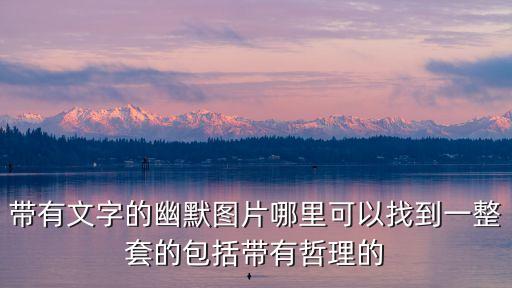 搞笑圖片帶字的圖，我要那些有搞笑文字的圖片