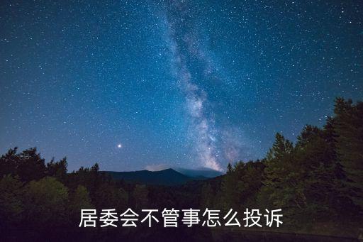 居委會不管事怎么投訴