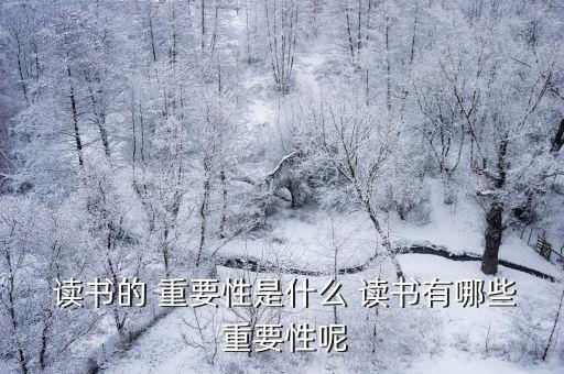  讀書的 重要性是什么 讀書有哪些 重要性呢