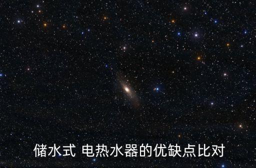 儲水式電熱水器,儲水formula電熱水器優點與缺點對比