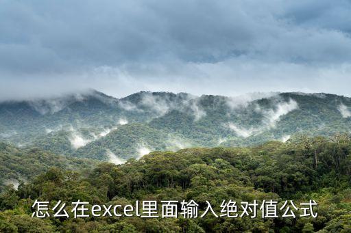 怎么在excel里面輸入絕對值公式