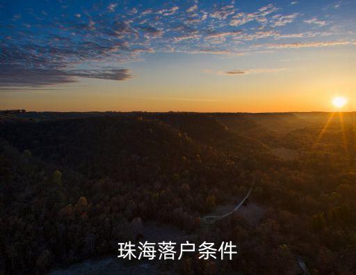 珠海落戶條件
