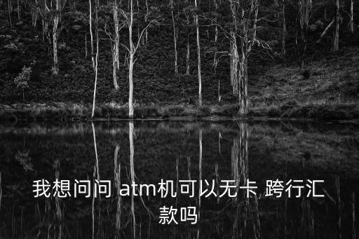 atm機可以跨行轉賬嗎
