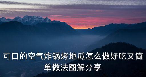 可口的空氣炸鍋烤地瓜怎么做好吃又簡單做法圖解分享
