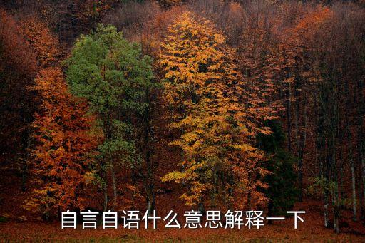 自言自語什么意思解釋一下
