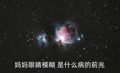 媽媽眼睛模糊 是什么病的前兆
