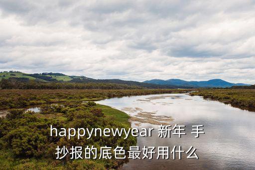 新年快樂手抄報,迎接2021年!手抄報紙格式多樣化